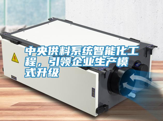中央供料系統(tǒng)智能化工程，引領(lǐng)企業(yè)生產(chǎn)模式升級(jí)