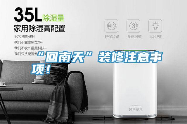 “回南天”裝修注意事項(xiàng)！
