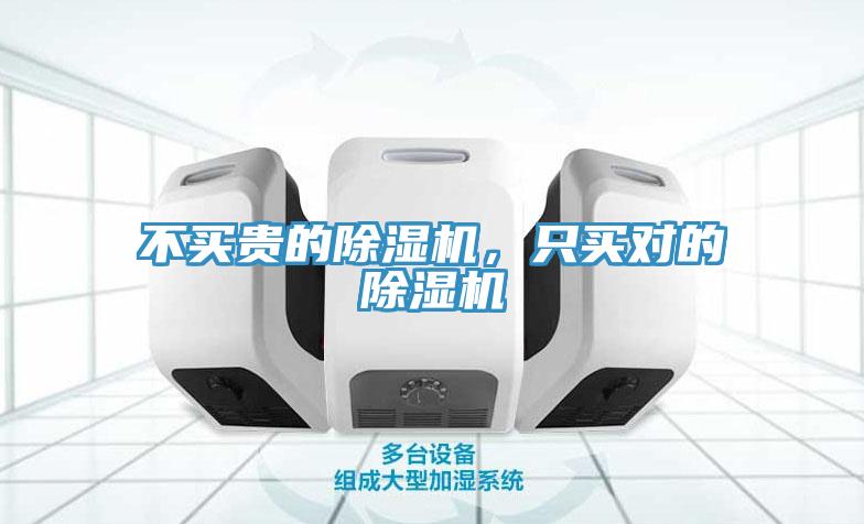 不買貴的除濕機(jī)，只買對(duì)的除濕機(jī)
