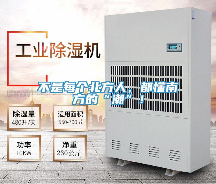 不是每個北方人，都懂南方的“潮”！