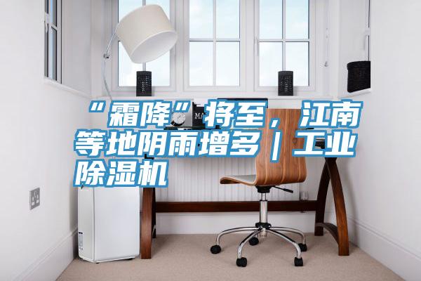 “霜降”將至，江南等地陰雨增多｜工業(yè)除濕機(jī)
