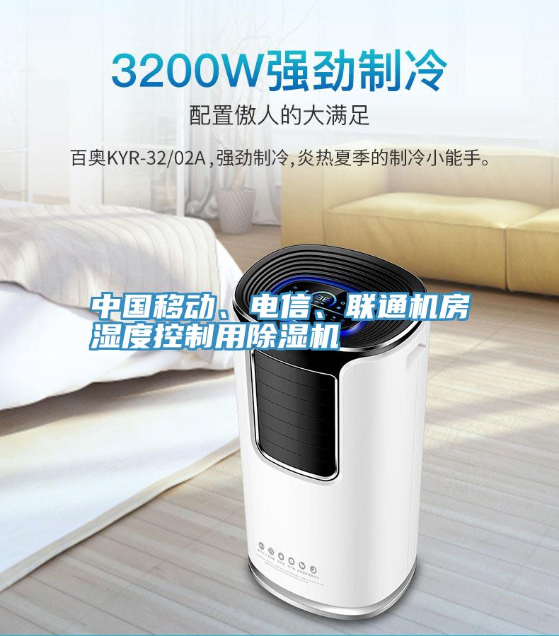 中國(guó)移動(dòng)、電信、聯(lián)通機(jī)房濕度控制用除濕機(jī)