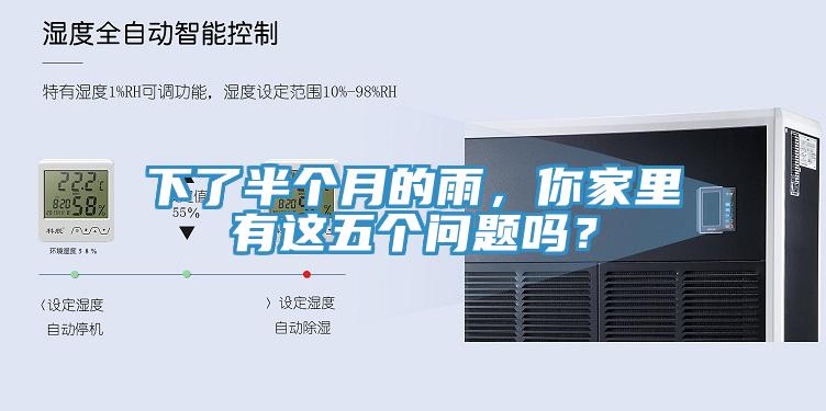 下了半個月的雨，你家里有這五個問題嗎？