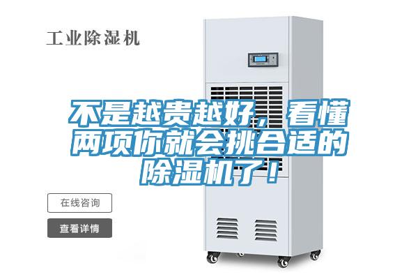 不是越貴越好，看懂兩項(xiàng)你就會(huì)挑合適的除濕機(jī)了！
