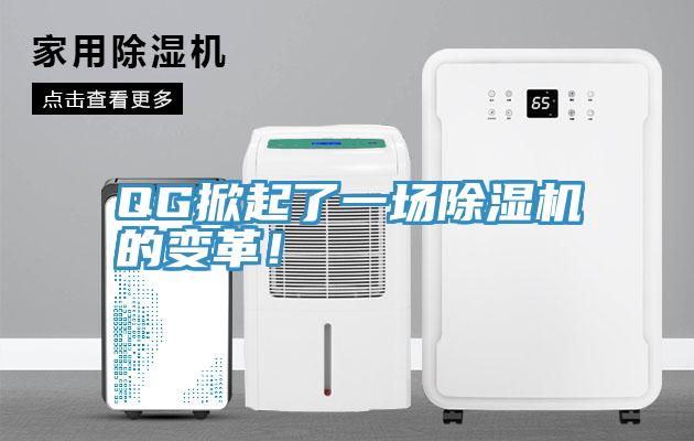 QG掀起了一場除濕機(jī)的變革！