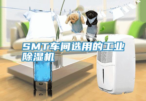 SMT車(chē)間選用的工業(yè)除濕機(jī)