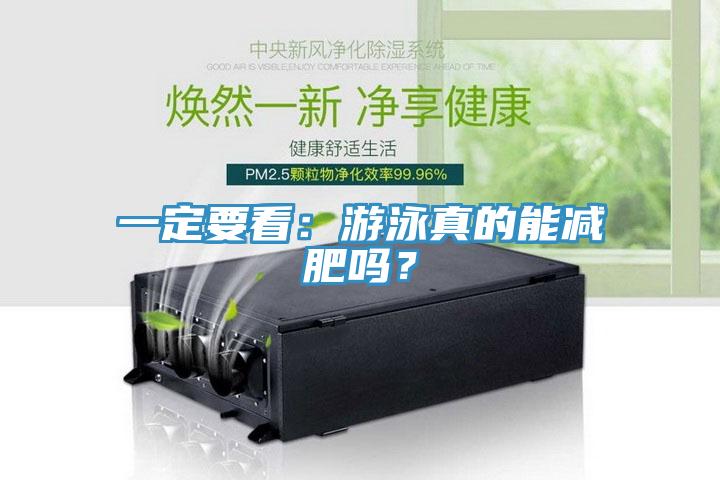 一定要看：游泳真的能減肥嗎？