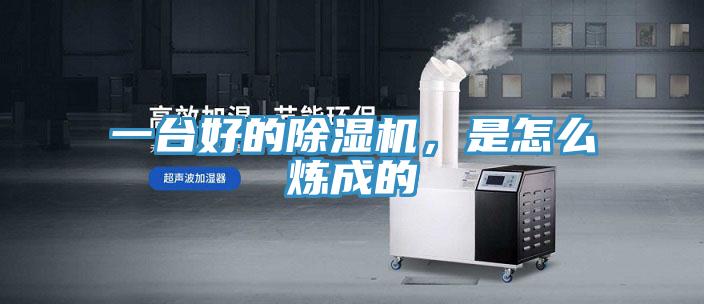 一臺(tái)好的除濕機(jī)，是怎么煉成的