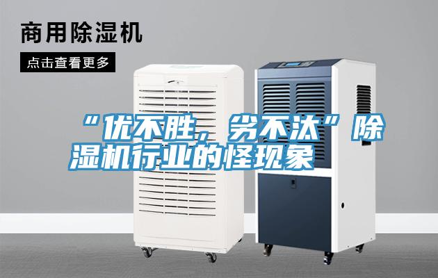 “優(yōu)不勝，劣不汰”除濕機行業(yè)的怪現(xiàn)象