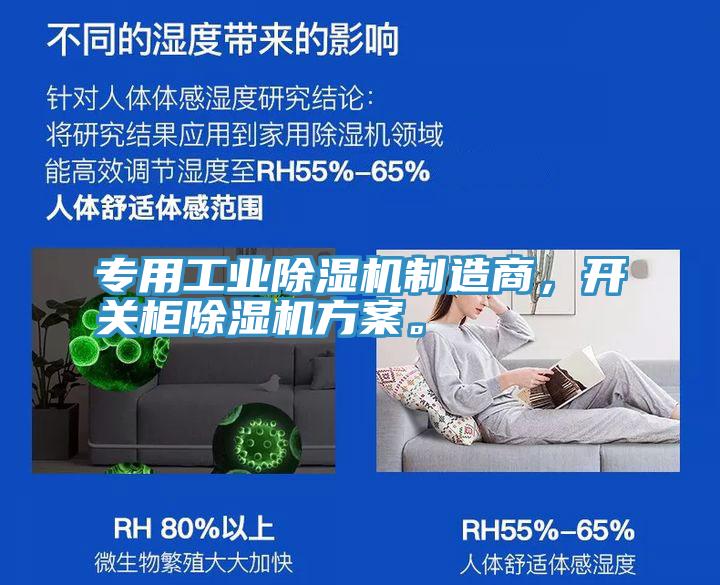 專(zhuān)用工業(yè)除濕機(jī)制造商，開(kāi)關(guān)柜除濕機(jī)方案。