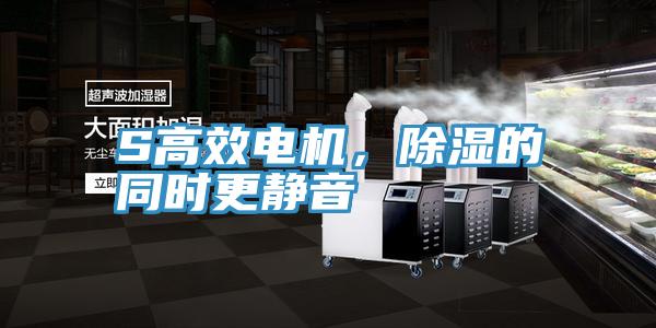 S高效電機(jī)，除濕的同時(shí)更靜音