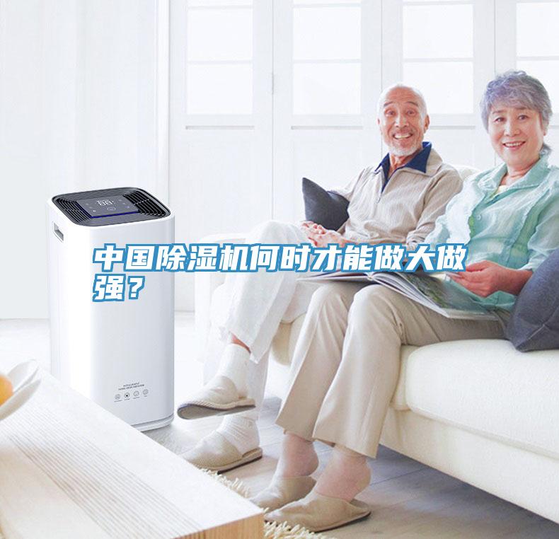 中國除濕機何時才能做大做強？