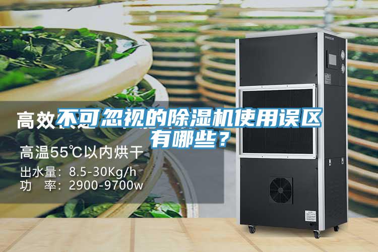 不可忽視的除濕機使用誤區(qū)有哪些？