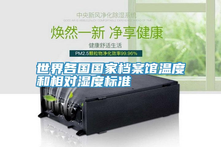 世界各國國家檔案館溫度和相對(duì)濕度標(biāo)準(zhǔn)