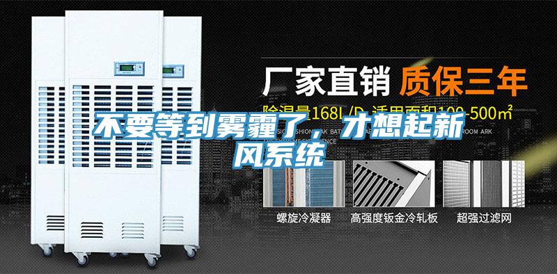 不要等到霧霾了，才想起新風(fēng)系統(tǒng)