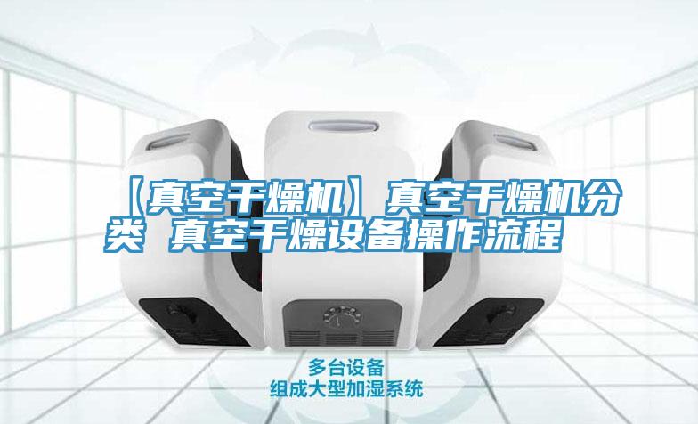 【真空干燥機】真空干燥機分類 真空干燥設(shè)備操作流程