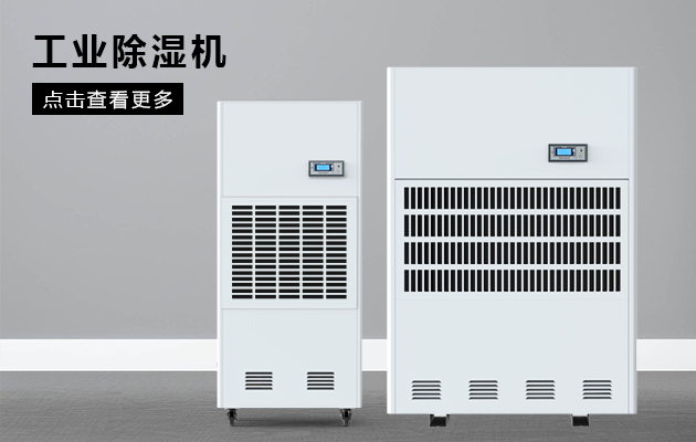 工業(yè)除濕機(jī)保護(hù)煙草車間不受潮！