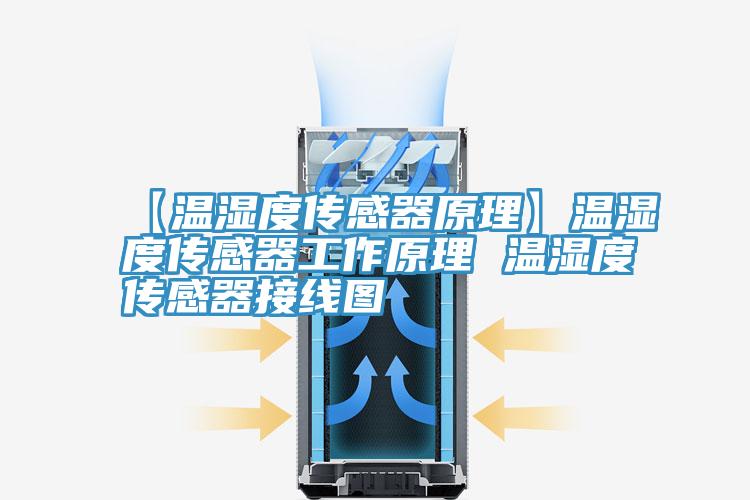 【溫濕度傳感器原理】溫濕度傳感器工作原理 溫濕度傳感器接線(xiàn)圖