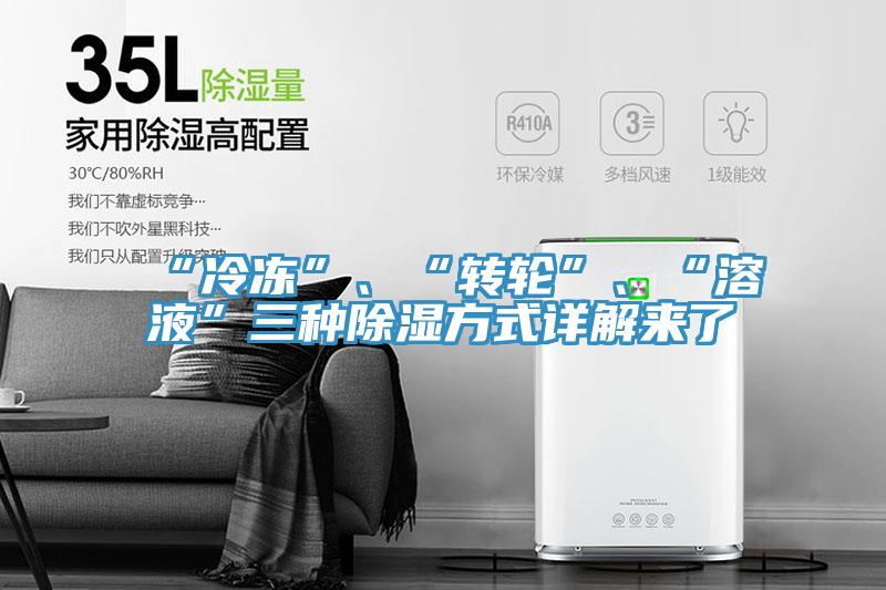 “冷凍”、“轉輪”、“溶液”三種除濕方式詳解來了