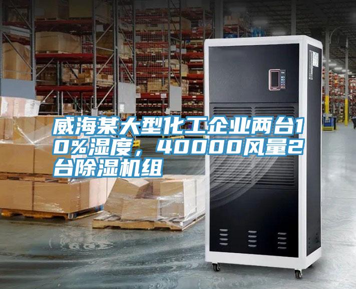 威海某大型化工企業(yè)兩臺(tái)10%濕度，40000風(fēng)量2臺(tái)除濕機(jī)組