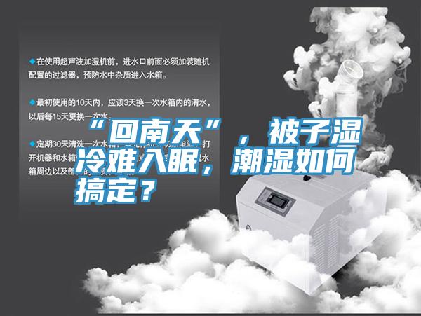 “回南天”，被子濕冷難入眠，潮濕如何搞定？