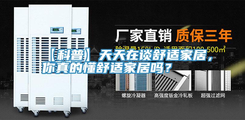 【科普】天天在談舒適家居，你真的懂舒適家居嗎？