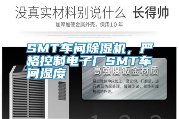 SMT車間除濕機，嚴格控制電子廠SMT車間濕度