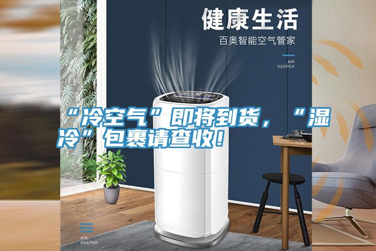 “冷空氣”即將到貨，“濕冷”包裹請查收！