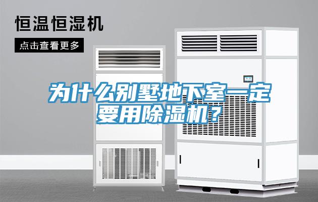 為什么別墅地下室一定要用除濕機(jī)？