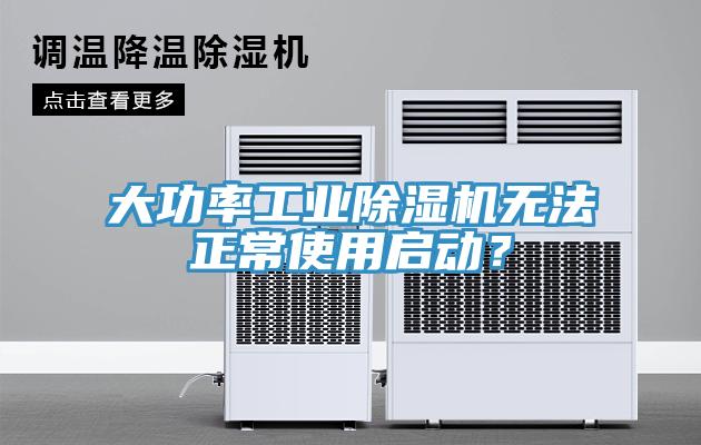 大功率工業(yè)除濕機(jī)無法正常使用啟動？