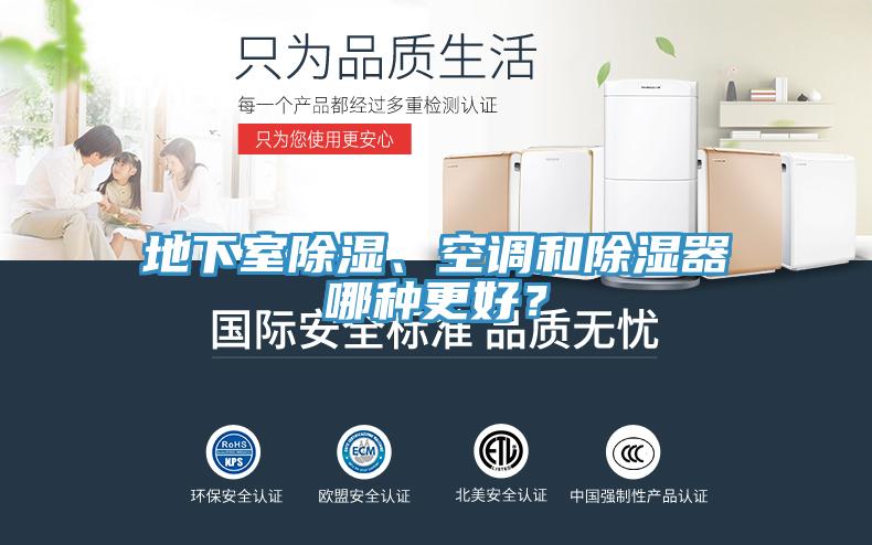地下室除濕、空調(diào)和除濕器哪種更好？
