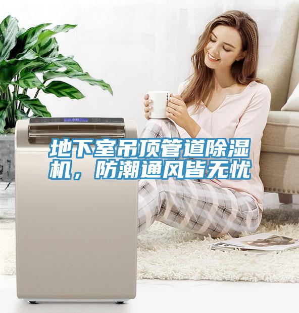 地下室吊頂管道除濕機，防潮通風皆無憂