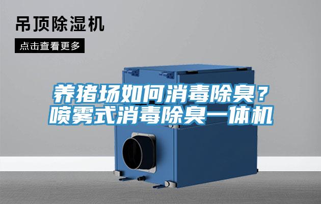 養(yǎng)豬場如何消毒除臭？噴霧式消毒除臭一體機(jī)