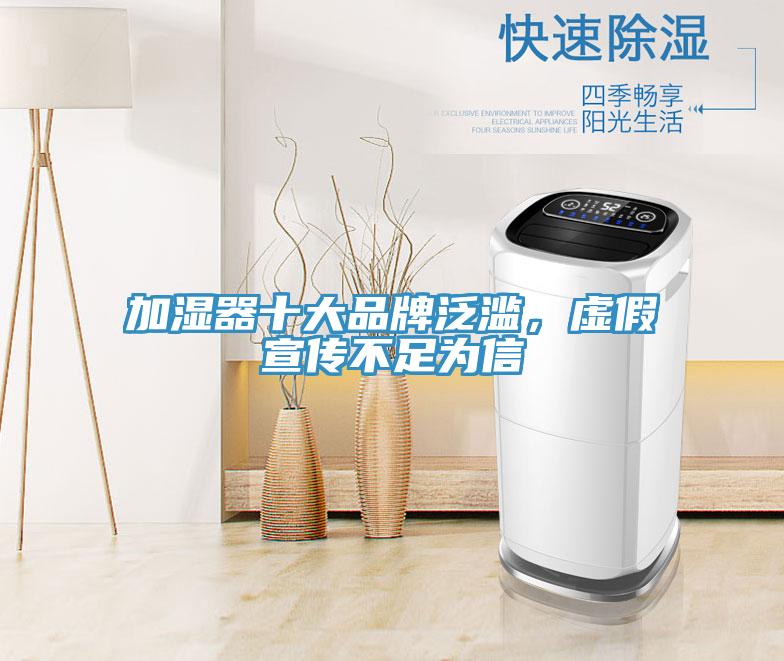 加濕器十大品牌泛濫，虛假宣傳不足為信