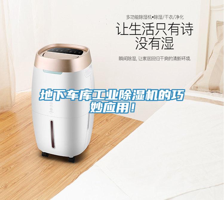 地下車庫工業(yè)除濕機(jī)的巧妙應(yīng)用！