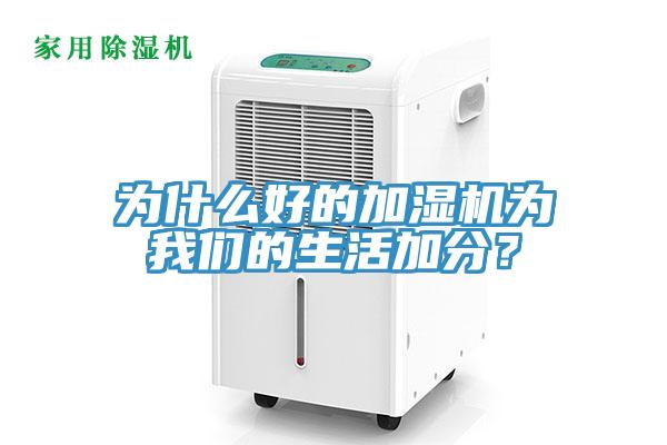 為什么好的加濕機為我們的生活加分？