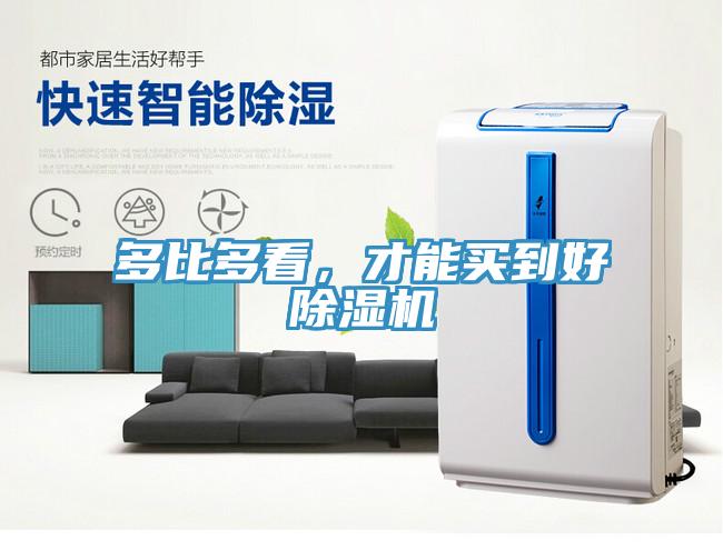 多比多看，才能買到好除濕機(jī)