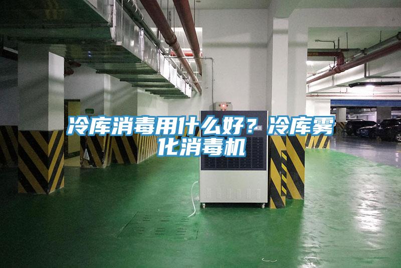 冷庫消毒用什么好？冷庫霧化消毒機(jī)