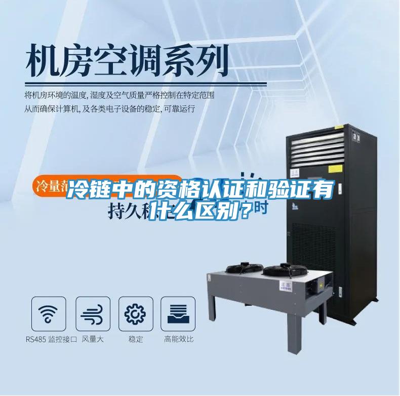 冷鏈中的資格認(rèn)證和驗證有什么區(qū)別？