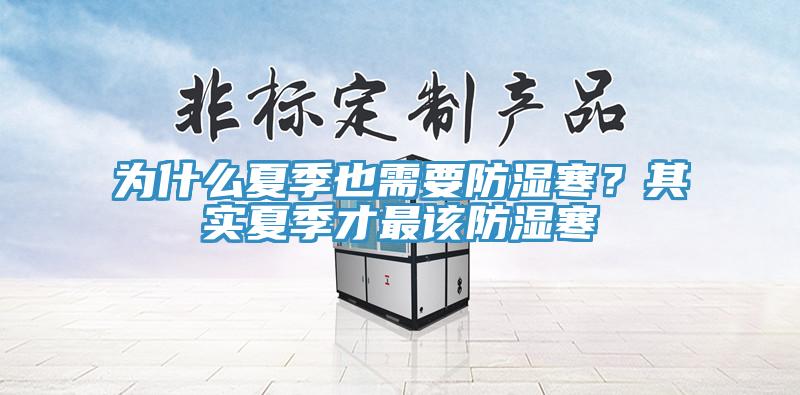為什么夏季也需要防濕寒？其實夏季才最該防濕寒