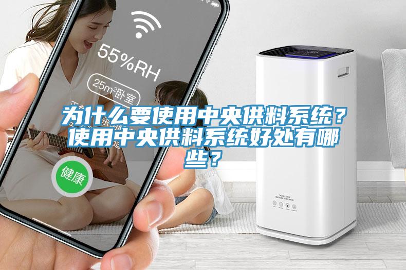 為什么要使用中央供料系統(tǒng)？使用中央供料系統(tǒng)好處有哪些？