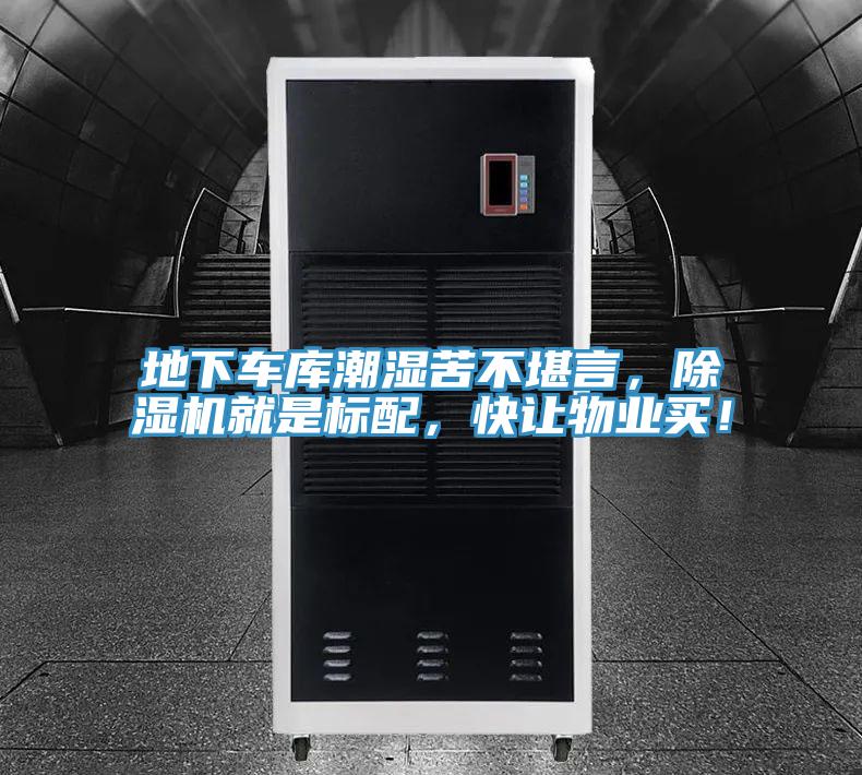 地下車庫潮濕苦不堪言，除濕機(jī)就是標(biāo)配，快讓物業(yè)買！
