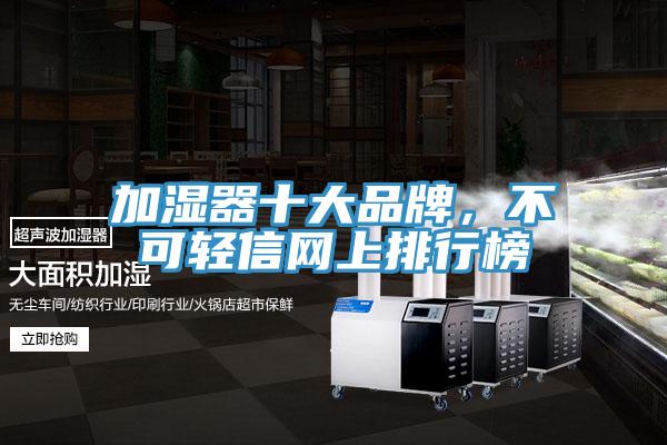 加濕器十大品牌，不可輕信網(wǎng)上排行榜