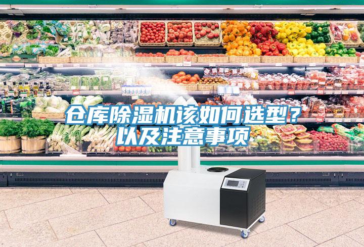 倉(cāng)庫(kù)除濕機(jī)該如何選型？以及注意事項(xiàng)