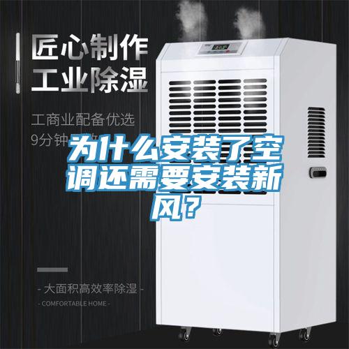 為什么安裝了空調還需要安裝新風？