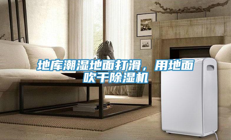 地庫(kù)潮濕地面打滑，用地面吹干除濕機(jī)