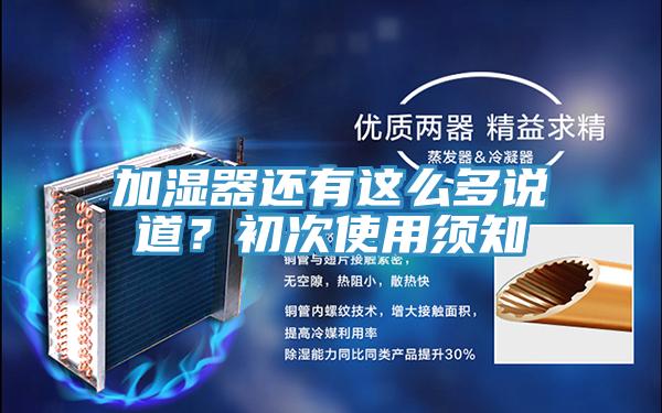 加濕器還有這么多說道？初次使用須知