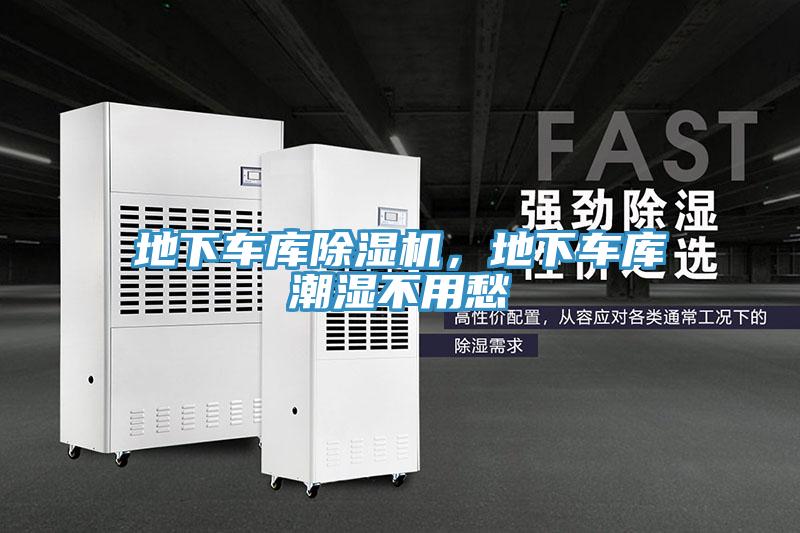 地下車庫除濕機(jī)，地下車庫潮濕不用愁