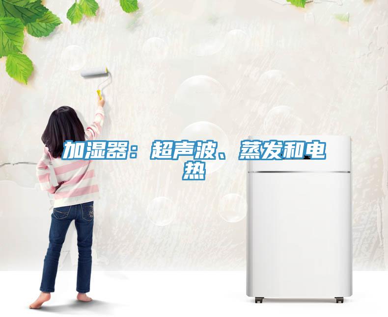 加濕器：超聲波、蒸發(fā)和電熱