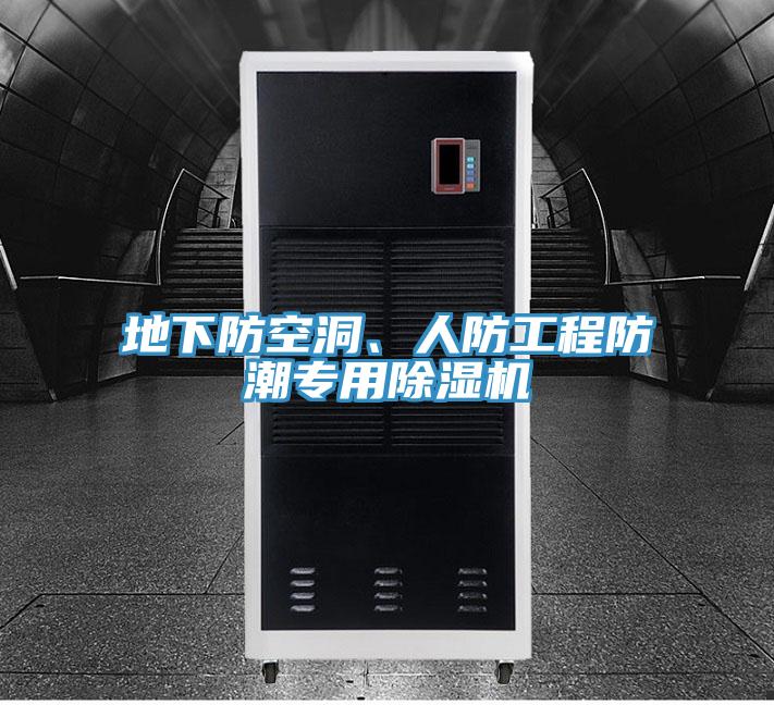 地下防空洞、人防工程防潮專(zhuān)用除濕機(jī)